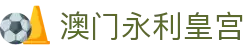 澳门永利皇宫娱乐官网首页，整合澳门永利与品牌入口